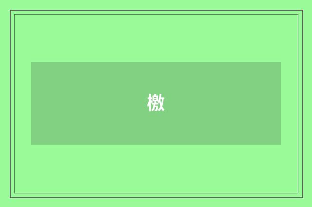 檄