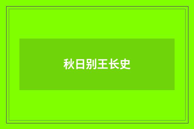秋日别王长史