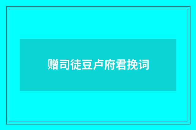 赠司徒豆卢府君挽词