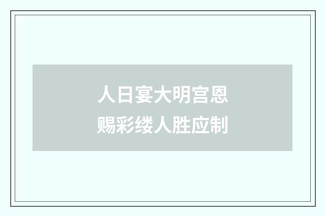 人日宴大明宫恩赐彩缕人胜应制