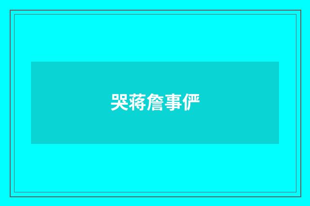 哭蒋詹事俨