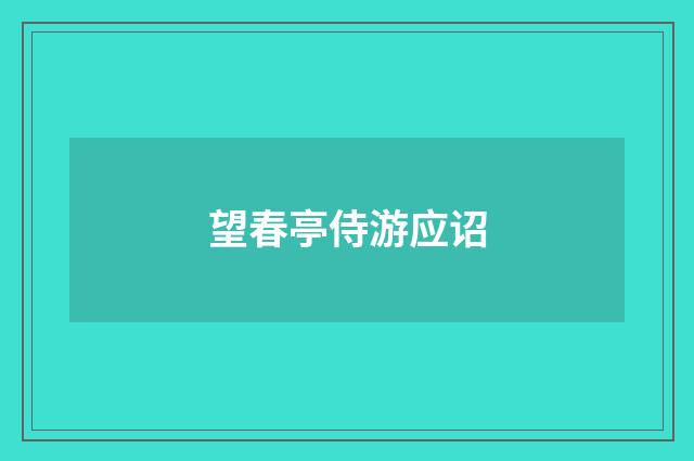 望春亭侍游应诏