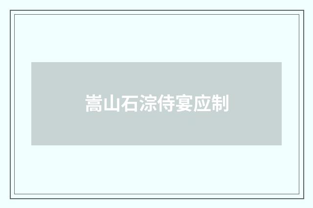 嵩山石淙侍宴应制