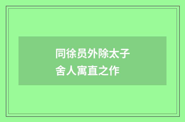 同徐员外除太子舍人寓直之作