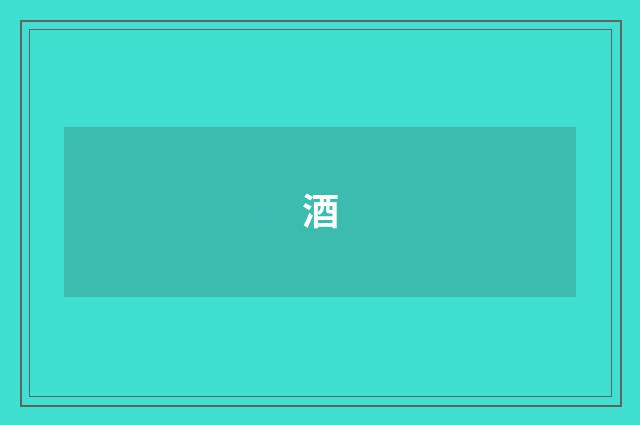 酒