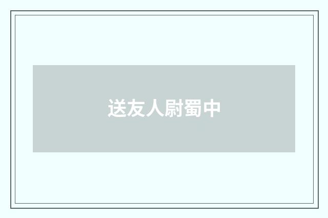 送友人尉蜀中