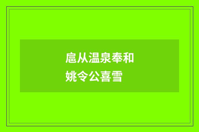 扈从温泉奉和姚令公喜雪