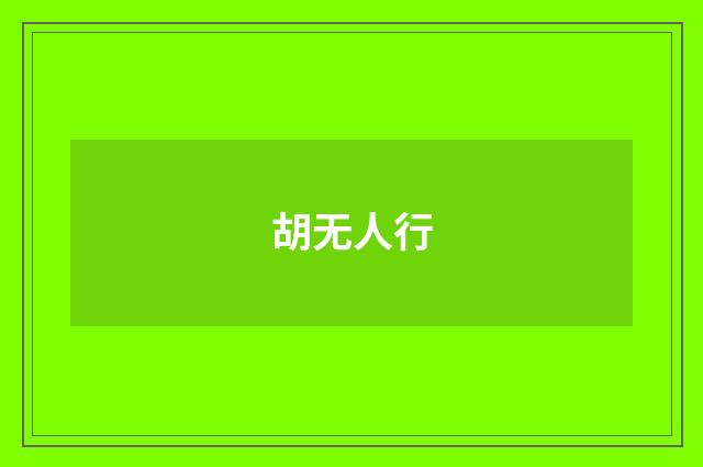 胡无人行