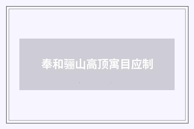 奉和骊山高顶寓目应制