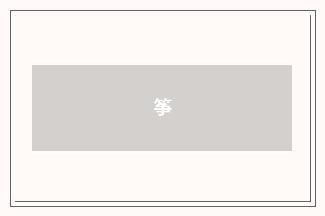 筝