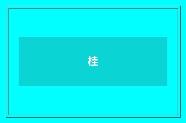 桂