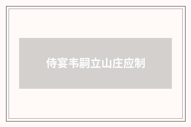 侍宴韦嗣立山庄应制