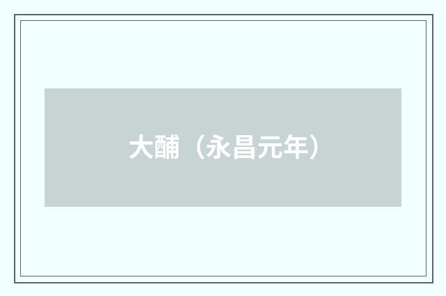 大酺（永昌元年）