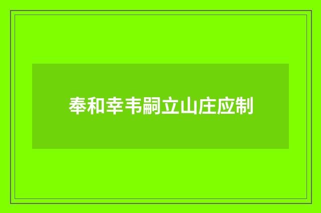 奉和幸韦嗣立山庄应制