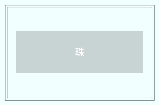 珠