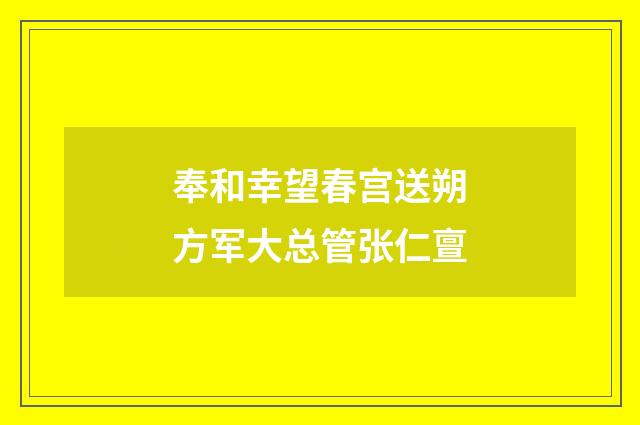 奉和幸望春宫送朔方军大总管张仁亶