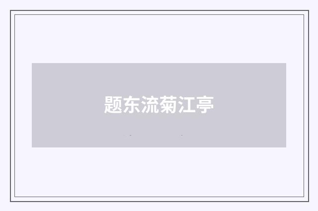 题东流菊江亭