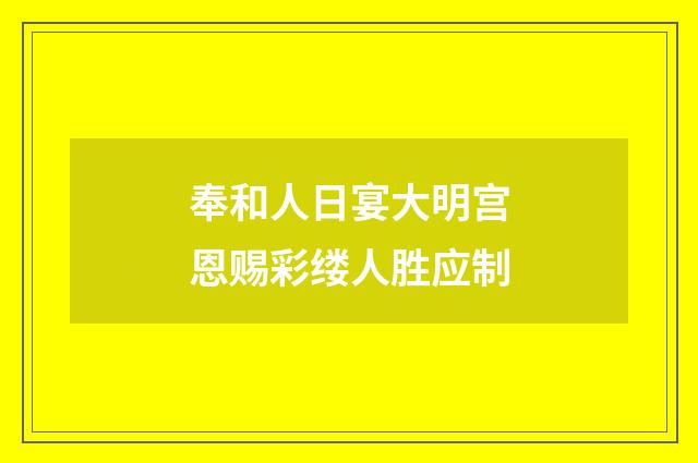 奉和人日宴大明宫恩赐彩缕人胜应制