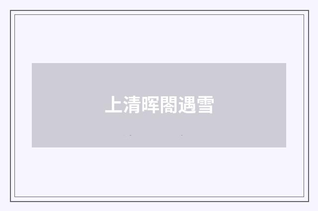 上清晖閤遇雪