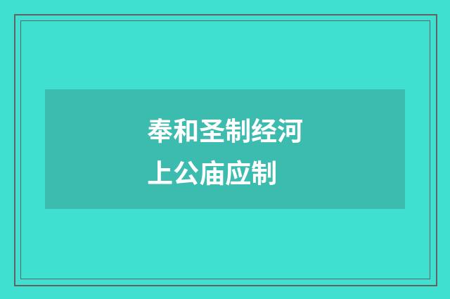 奉和圣制经河上公庙应制