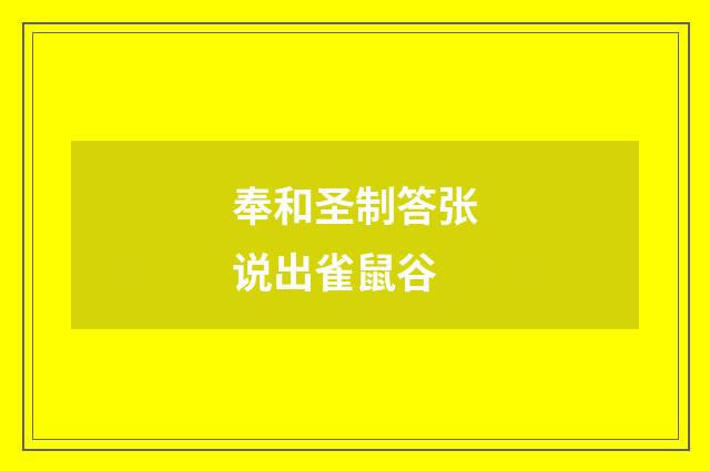 奉和圣制答张说出雀鼠谷