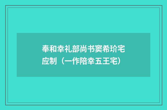 奉和幸礼部尚书窦希玠宅应制（一作陪幸五王宅）