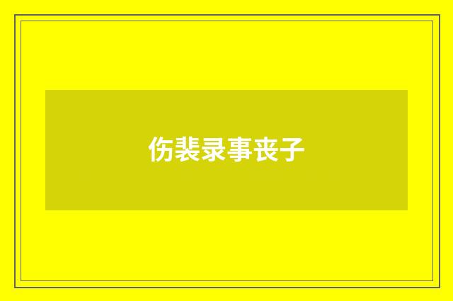伤裴录事丧子