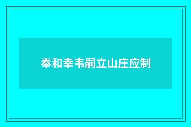 奉和幸韦嗣立山庄应制