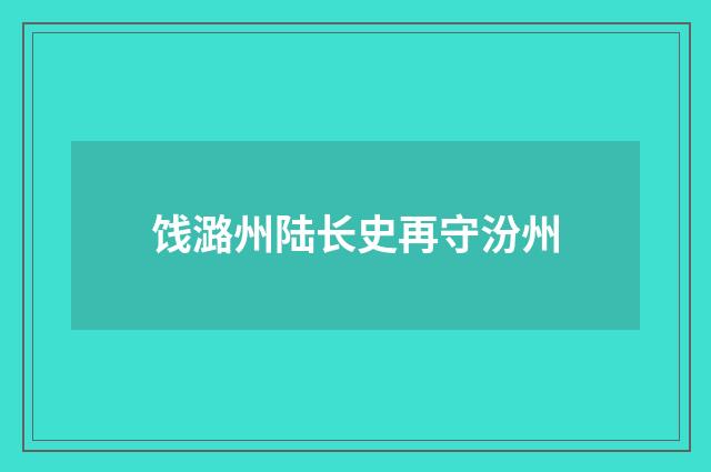 饯潞州陆长史再守汾州