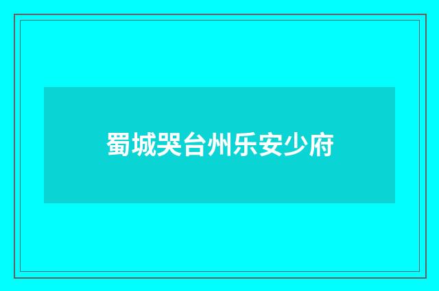 蜀城哭台州乐安少府