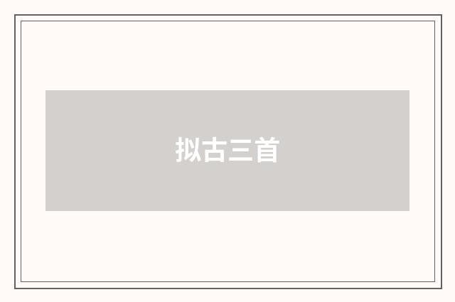 拟古三首