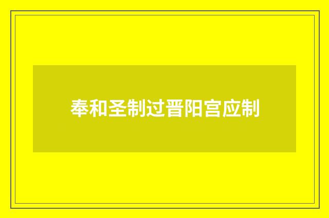 奉和圣制过晋阳宫应制