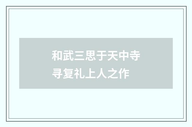 和武三思于天中寺寻复礼上人之作