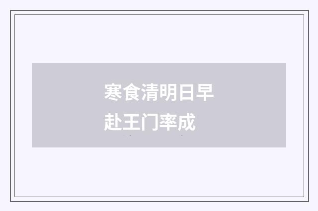 寒食清明日早赴王门率成