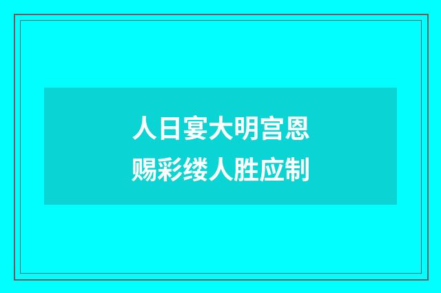 人日宴大明宫恩赐彩缕人胜应制