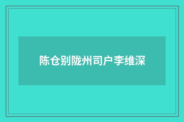 陈仓别陇州司户李维深