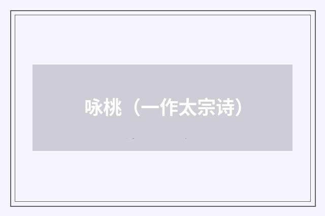 咏桃（一作太宗诗）