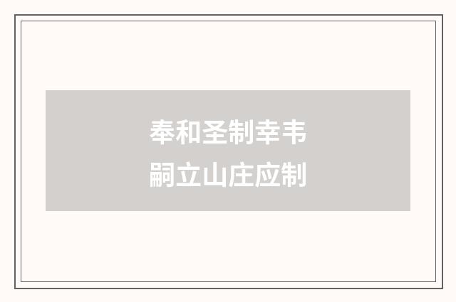 奉和圣制幸韦嗣立山庄应制