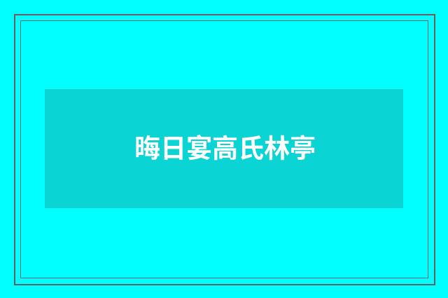 晦日宴高氏林亭