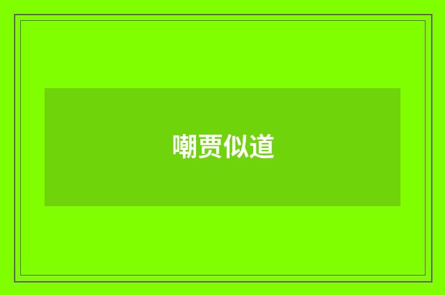 嘲贾似道