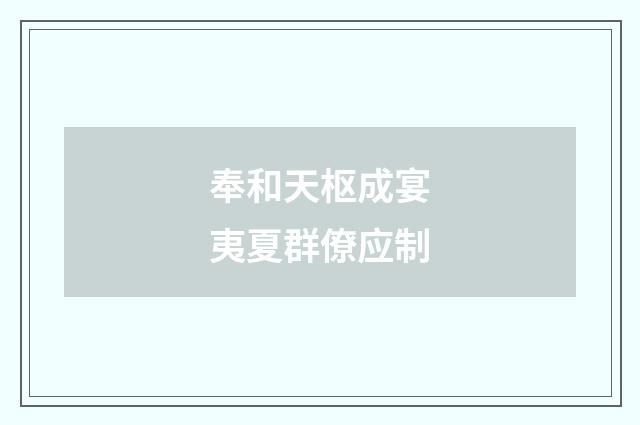 奉和天枢成宴夷夏群僚应制
