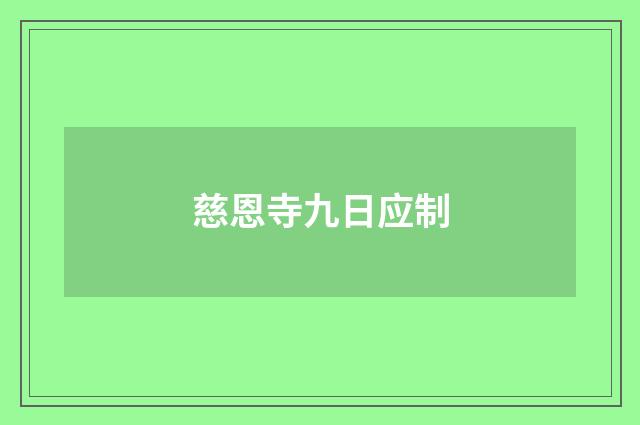 慈恩寺九日应制
