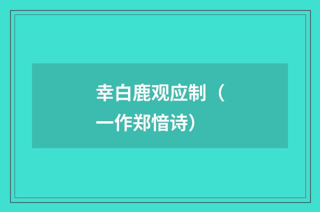 幸白鹿观应制（一作郑愔诗）