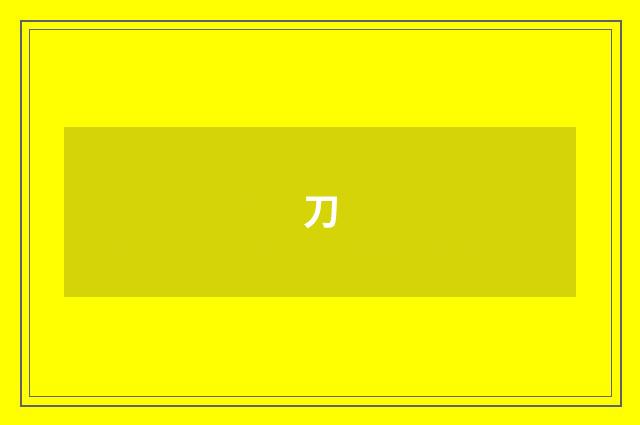刀
