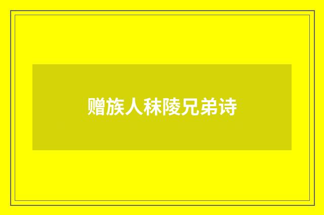 赠族人秣陵兄弟诗