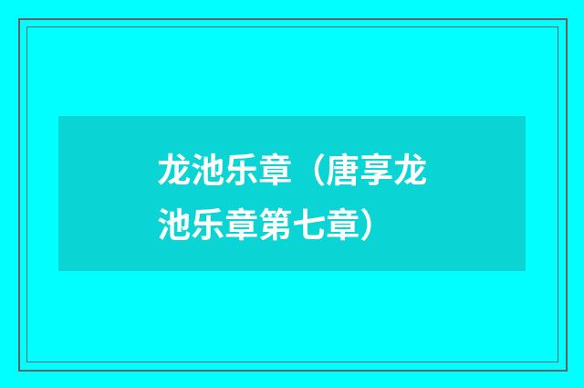 龙池乐章（唐享龙池乐章第七章）