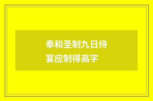 奉和圣制九日侍宴应制得高字