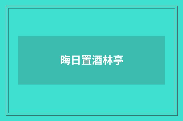 晦日置酒林亭