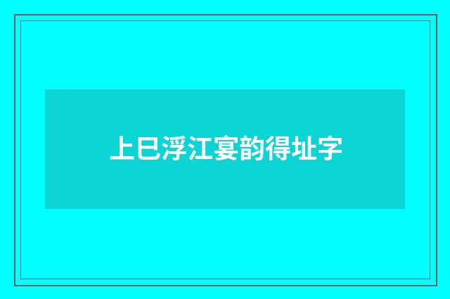 上巳浮江宴韵得址字