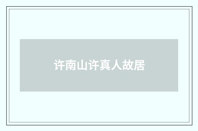 许南山许真人故居